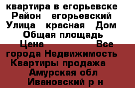 квартира в егорьевске › Район ­ егорьевский › Улица ­ красная › Дом ­ 47 › Общая площадь ­ 52 › Цена ­ 1 750 000 - Все города Недвижимость » Квартиры продажа   . Амурская обл.,Ивановский р-н